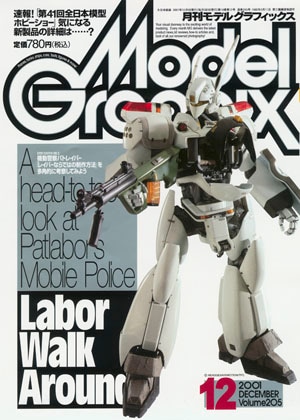 月刊モデルグラフィックス2001年12月号 - MODELKASTEN