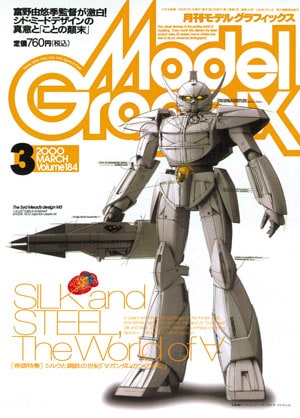 月刊モデルグラフィックス2000年3月号 - MODELKASTEN