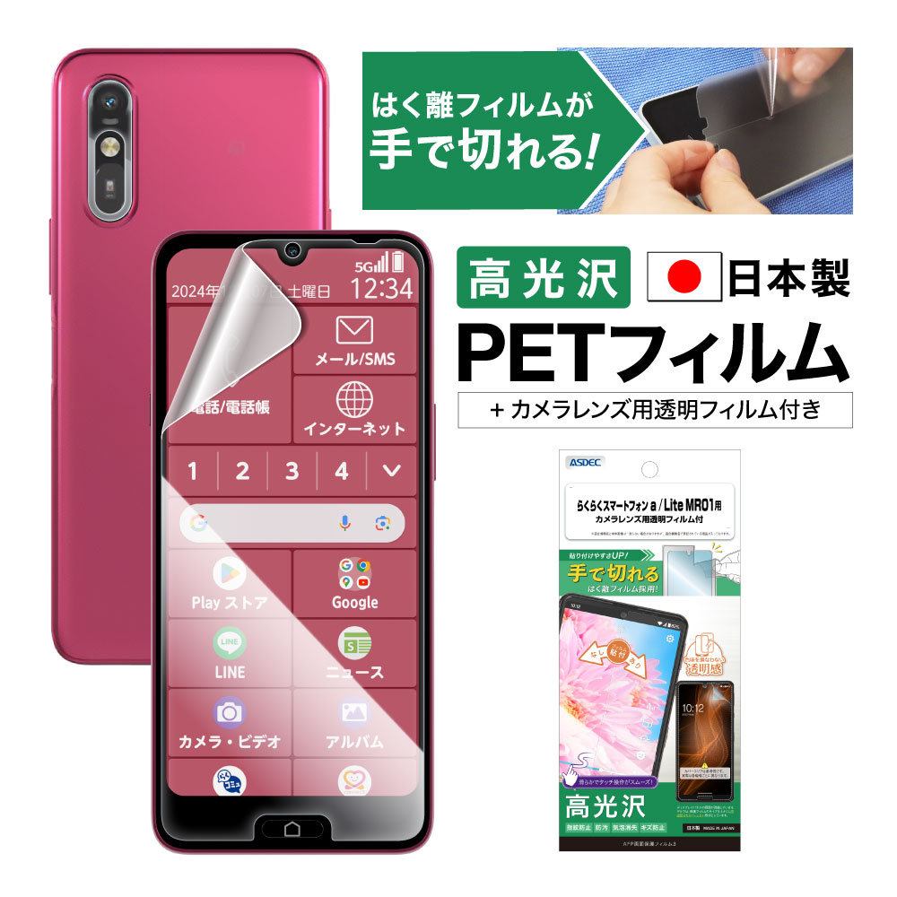 らくらくスマートフォン a / Lite MR01 用】AFP画面保護フィルム3