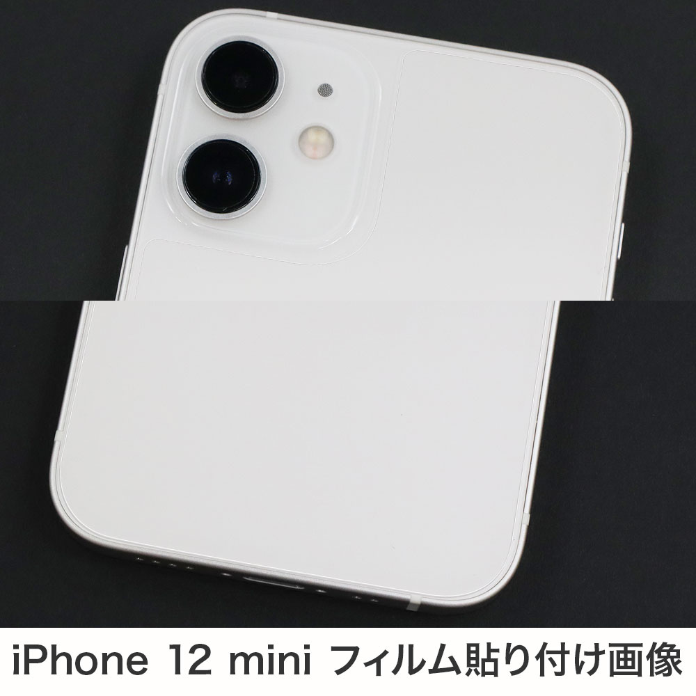 iPhone 12 mini 用】背面カバーフィルム 裏面フィルム 高光沢フィルム