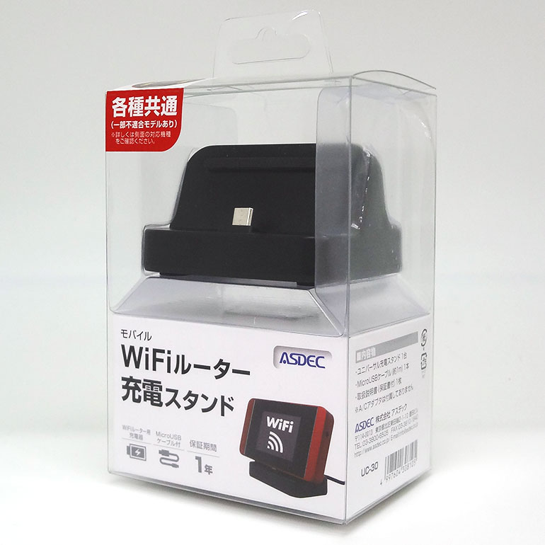 Micro USB版】モバイルWiFiルーター ユニバーサル充電スタンド 充電