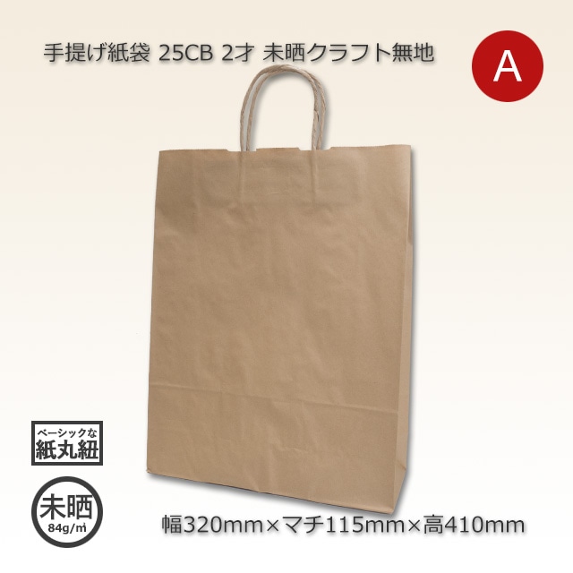 2才（320×115×410）未晒クラフト無地 手提げ紙袋 25CB【送料無料/代引