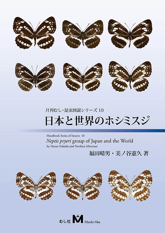売り切れ】 月刊むし・昆虫図説シリーズ10 日本と世界のホシミスジ