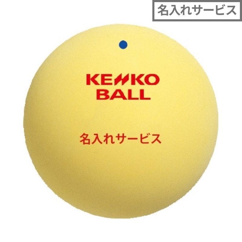 5ダース以上名入れサービス】 ソフトテニス公認球 黄｜ナガセケンコー