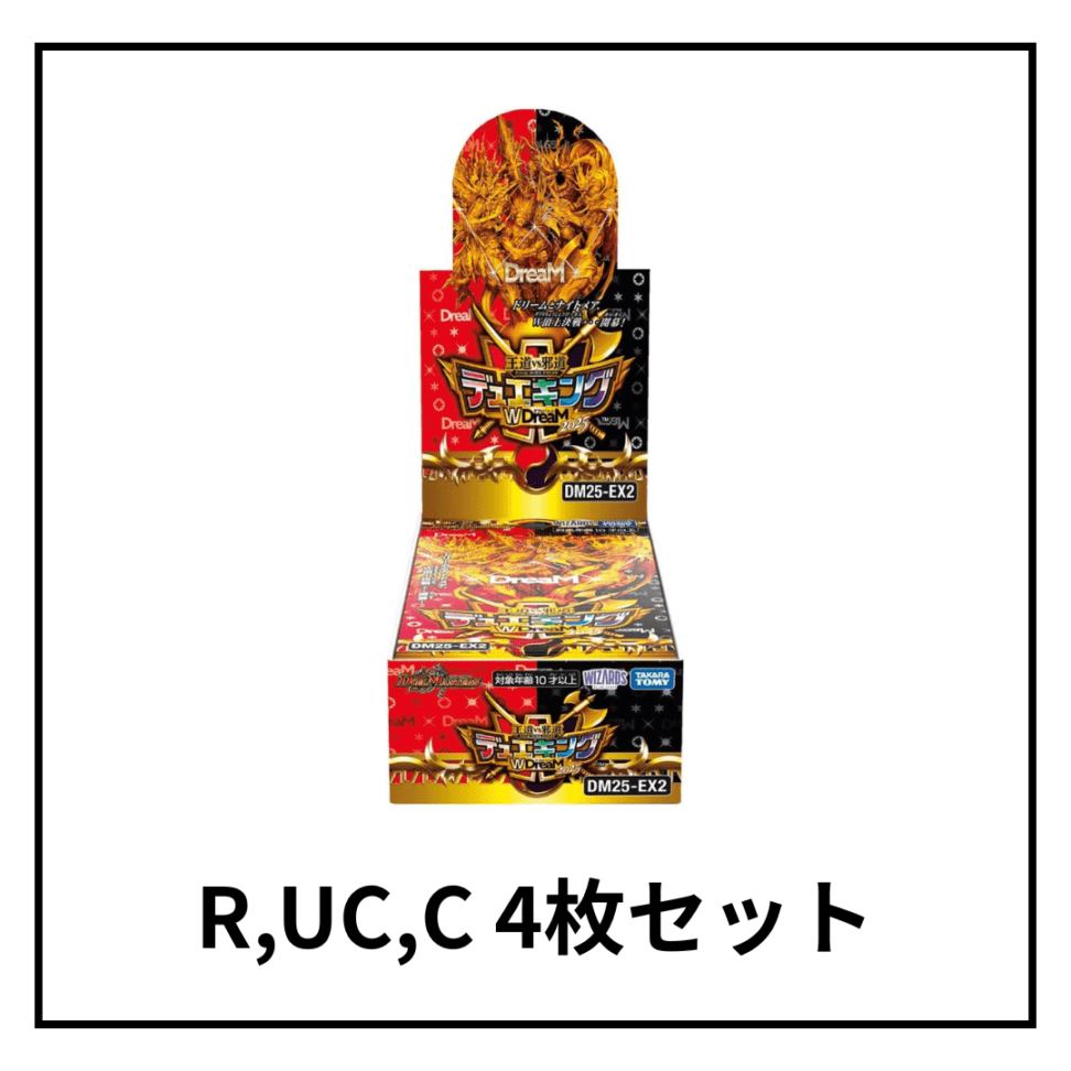王道vs邪道 デュエキングWDreaM 2025 R,UC,C 4枚セットの販売・相場