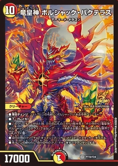 竜皇神 ボルシャック・バクテラス P110/Y24の販売・相場・採用デッキ