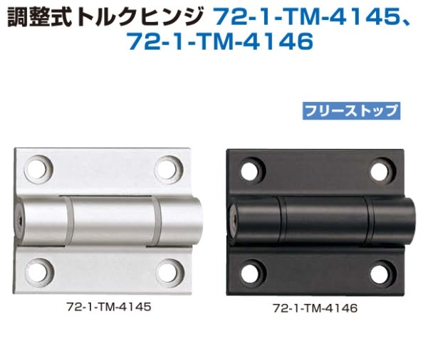 スガツネ工業/LAMP] 調整式トルクヒンジ 72-1-TM-4145、72-1-TM-4146