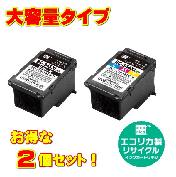 BC-345XL・BC-346XL 大容量インクカートリッジ お得な2個セット