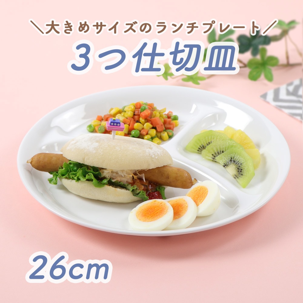強化磁器 【26cm 3つ仕切り皿 】 | 子ども・キッズ食器 ,割れにくい