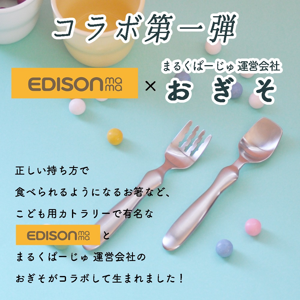 2本セット】EDISONmamaコラボ スプーン＆フォーク（ふっくらタイプ