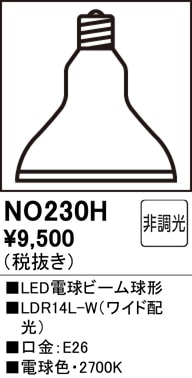 NO230H LED電球ビーム球形 LDR14L-W（ワイド配光） 口金：E26 色温度