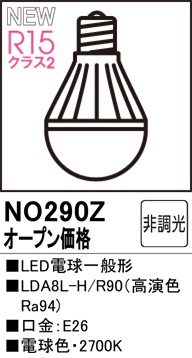 NO290Z LED電球一般形 LDA8L-H/R90（高演色Ra94） 口金：E26 色温度