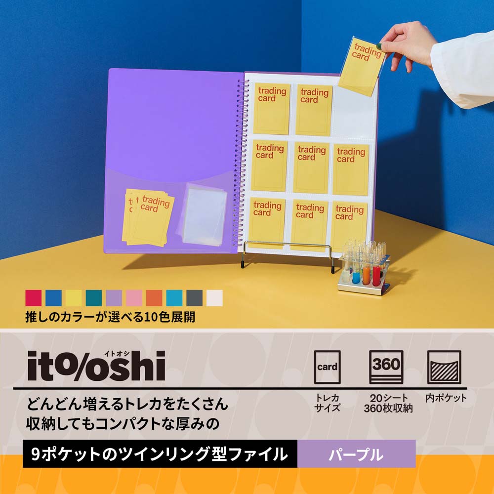 プラス PLUS ファイル ito/oshi どんどん増えるトレカをたくさん収納し