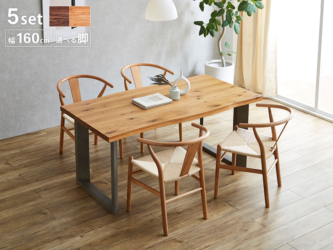 ダイニング 5点 セット テーブル 幅160＋チェア4脚 無垢材継ぎ継ぎ一