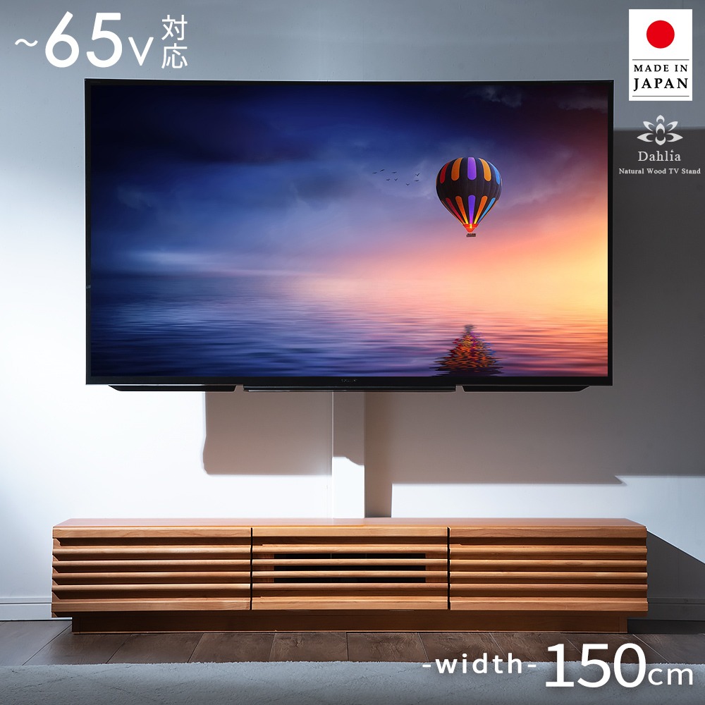 大川家具 国産 スタンド付き テレビボード 完成品 幅150 上下左右首