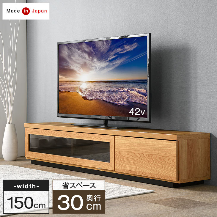大川家具 国産 テレビ台 完成品 ローボード 150 省スペース 奥行き30cm