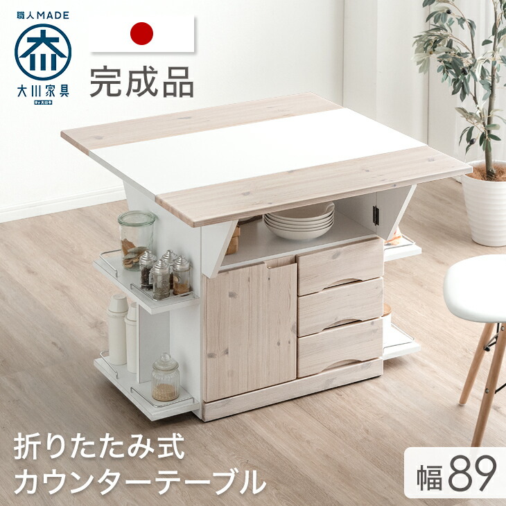 大川家具 国産 キッチンカウンター テーブル 90 日本製 完成品