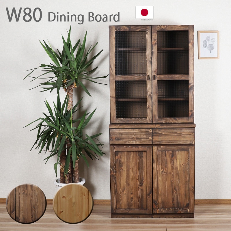 キッチンボード 80幅 おしゃれ 木製 無垢材 食器棚 書棚 キッチン