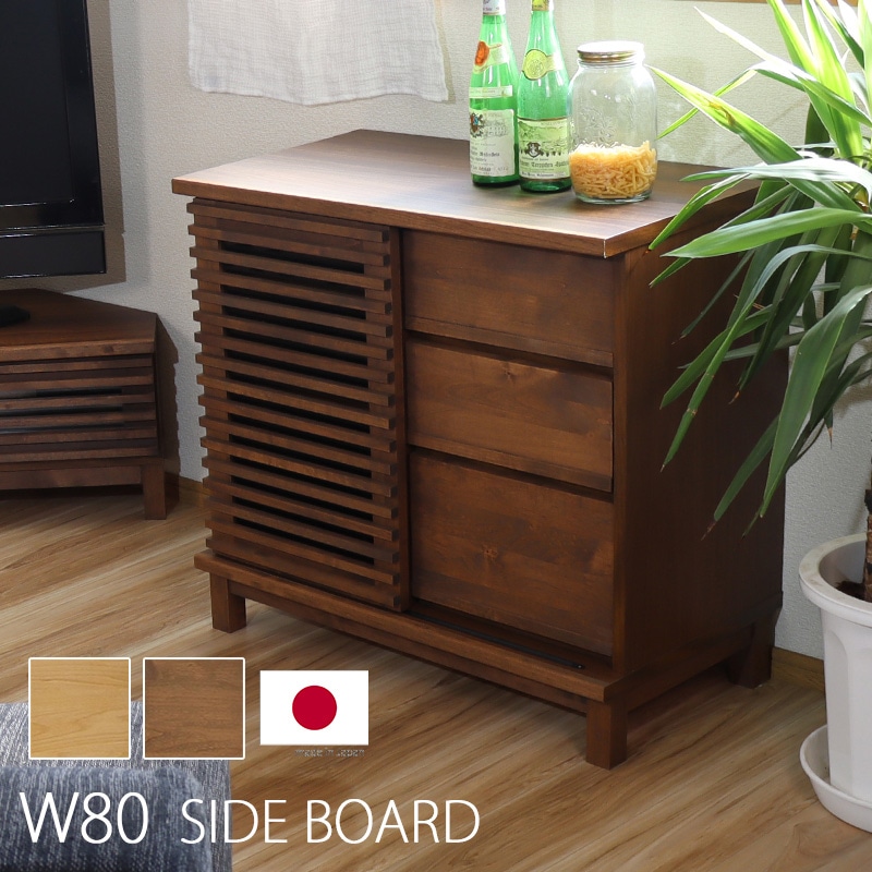 キャビネット 80幅 おしゃれ リビングボード リビング サイドボード 80