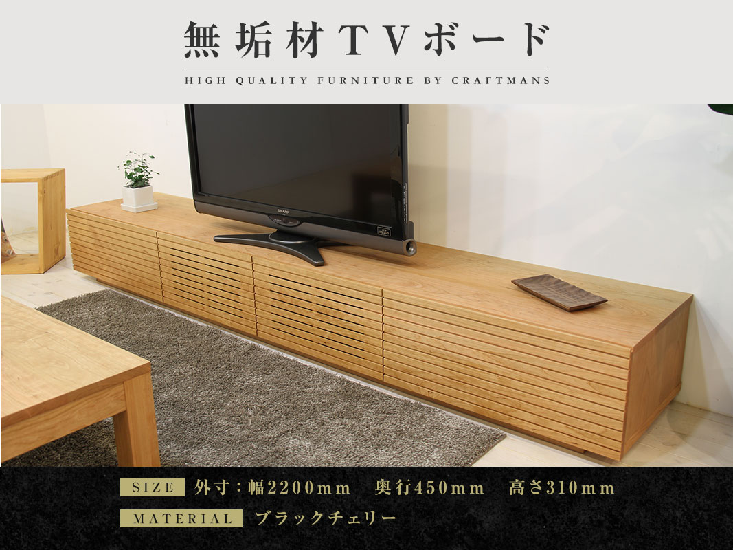 大川家具】無垢材 テレビボード 風雅 ローボード 幅2200【設置付き