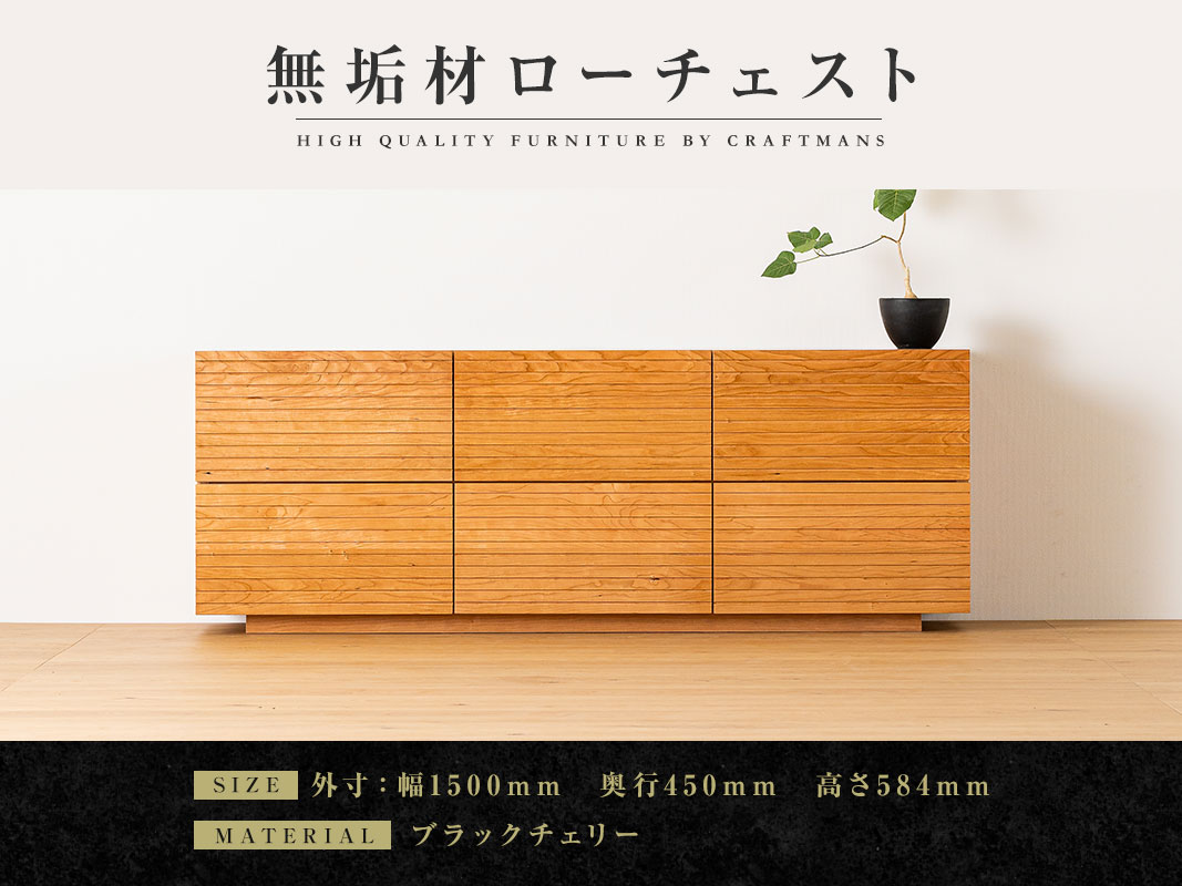 大川家具】無垢材 ローチェスト 風雅 チェスト 幅1500【設置付き