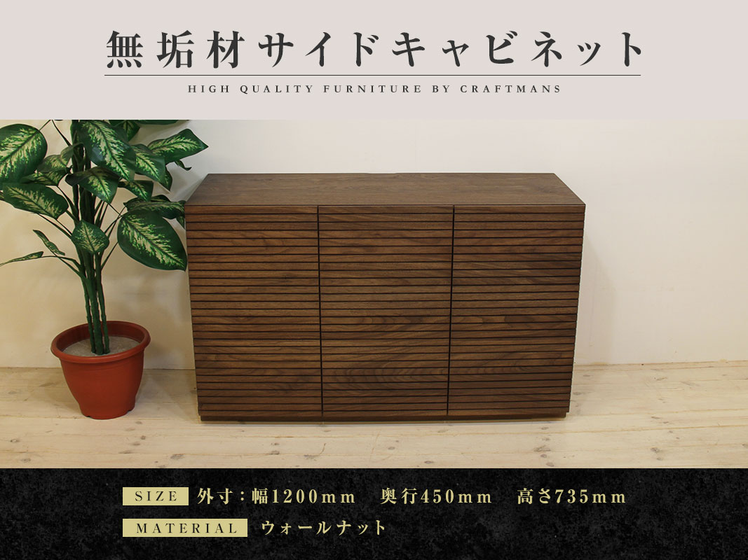 大川家具】無垢材 サイドキャビネット 風雅 キャビネット幅1200【設置