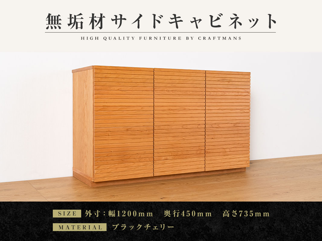 大川家具】無垢材 サイドキャビネット 風雅 キャビネット幅1200【設置