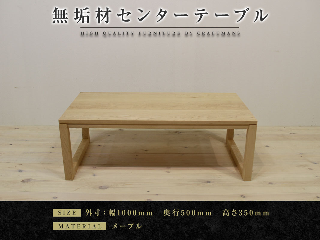 大川家具】無垢材 センターテーブル 凛 四角脚 ローテーブル 幅1000