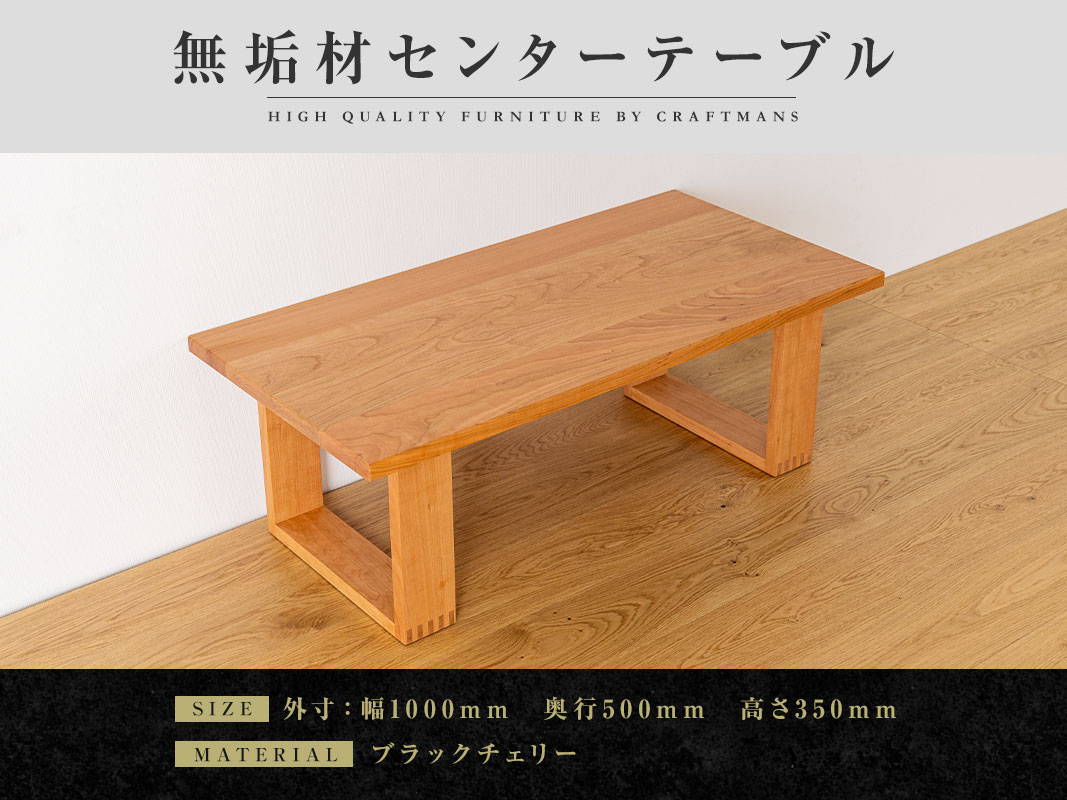 大川家具】無垢材 センターテーブル 彩美 四角脚 ローテーブル 幅1000