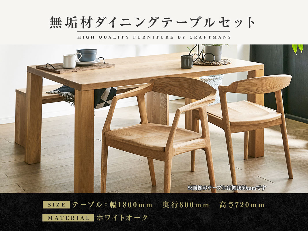 大川家具】無垢材 ダイニングテーブルセット 凛 幅1800【設置/組立て