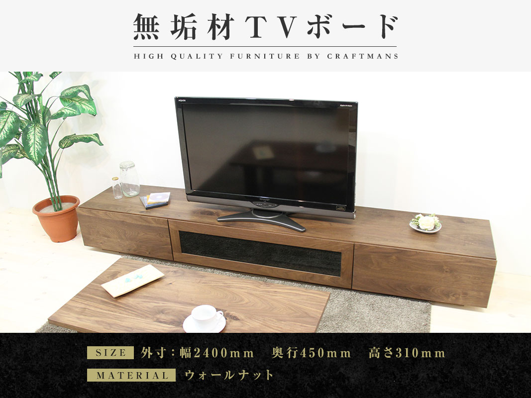 大川家具】無垢材 テレビボード 凛 ローボード 幅2400【設置付き