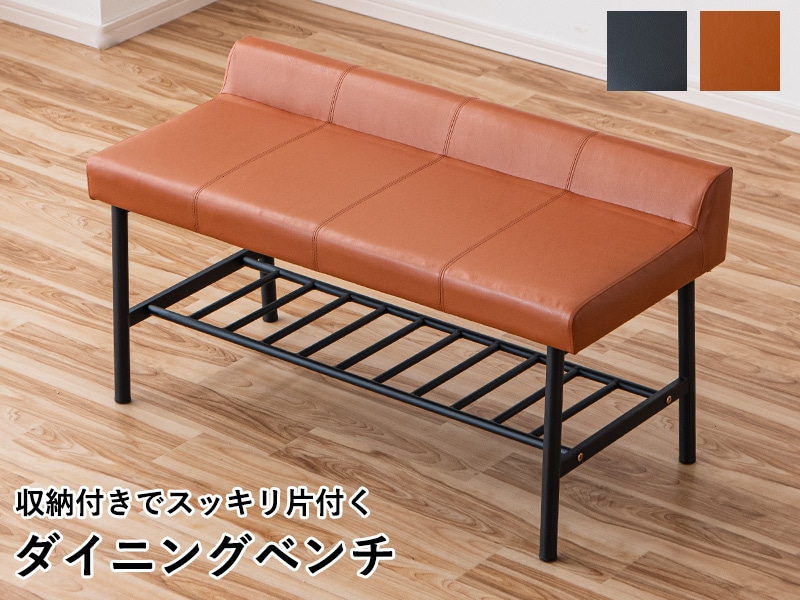 ダイニングベンチ 背もたれ 収納 ラック付き 2人掛け スツール レザー