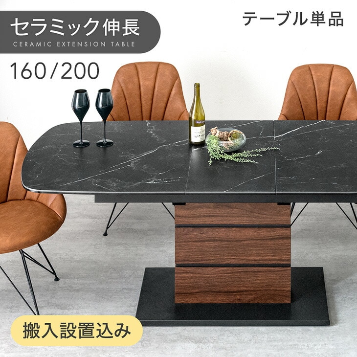 大川家具 国産 伸長式ダイニングテーブル セラミック 160 200