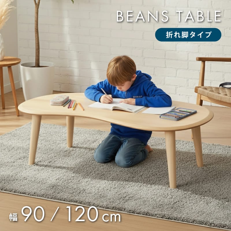 ビーンズ型 センターテーブル 木製 天然木 木 幅 90 120 センチ cm