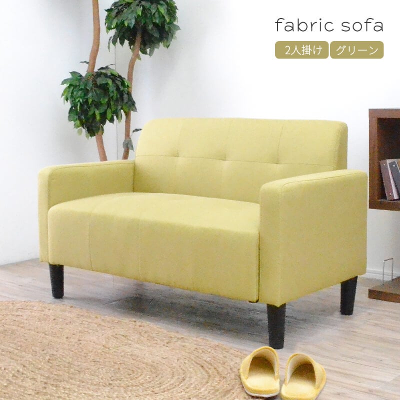 ソファー 2人掛け コンパクト ファブリック ローソファ ストレート