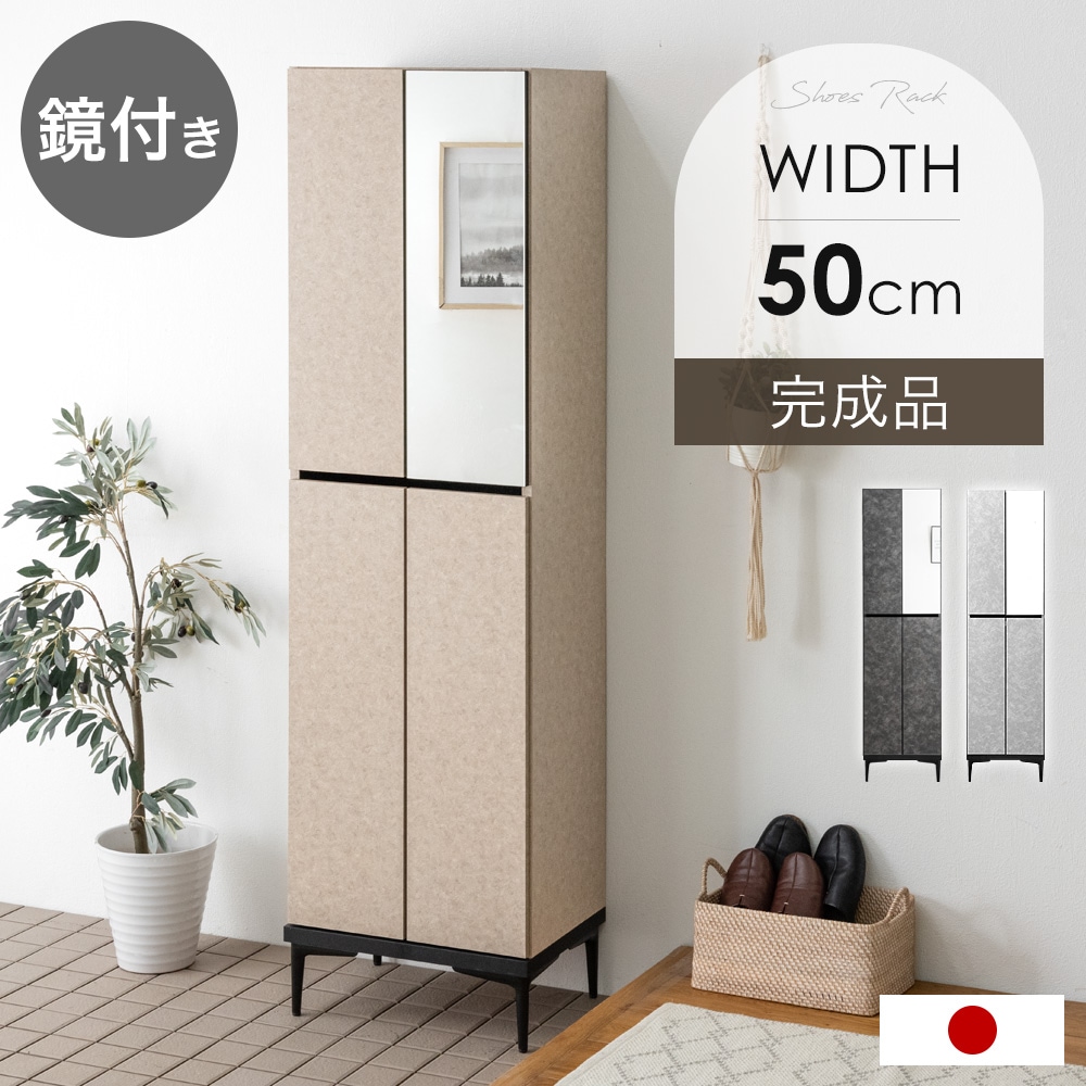 大川家具 国産 シューズボックス 完成品 鏡付き 下駄箱 幅50 ハイ
