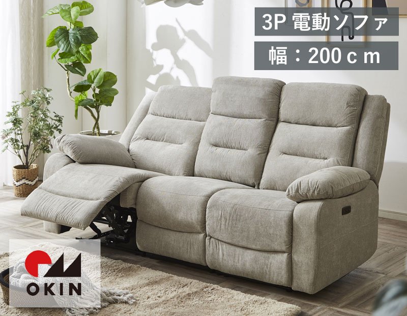 サンコウ 3人掛け 電動リクライニングソファー USB TYPE-C搭載