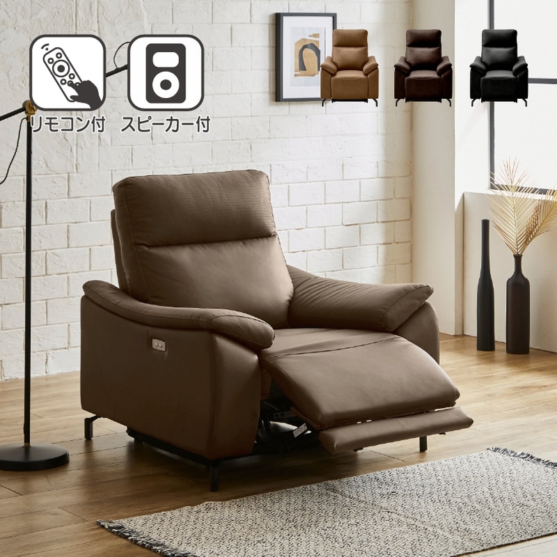 開梱設置】スピーカー内蔵 電動リクライニングひとりがけソファ
