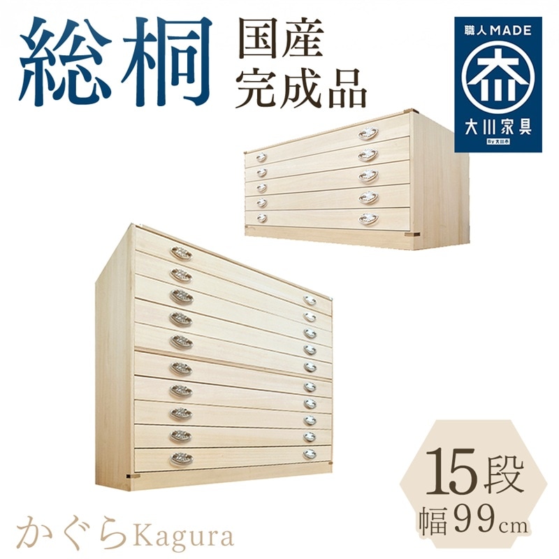 かぐら | 桐タンス 幅100 総桐 桐たんす 日本製 総桐 15段 桐箱 重ね