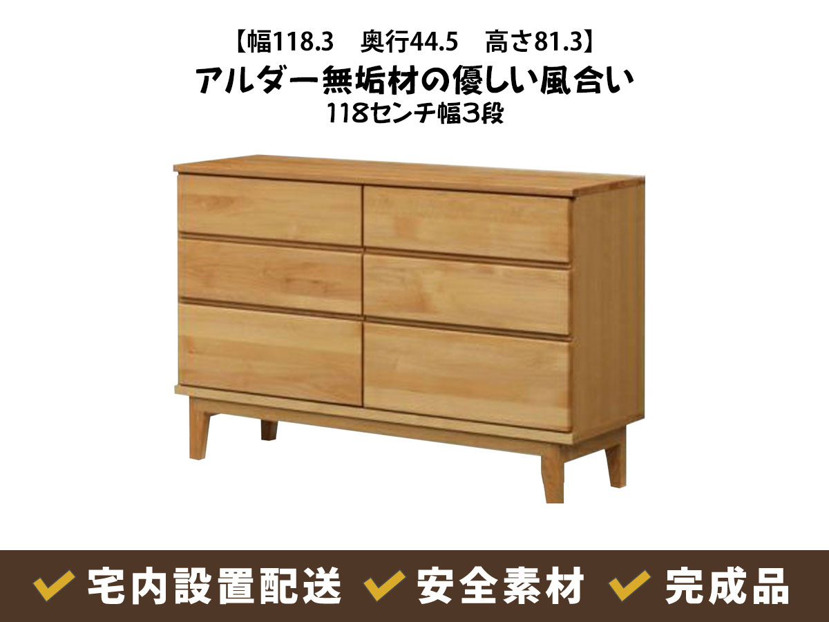 アルダー無垢材を使った引き出しタイプ収納【モニカ118センチ幅 3