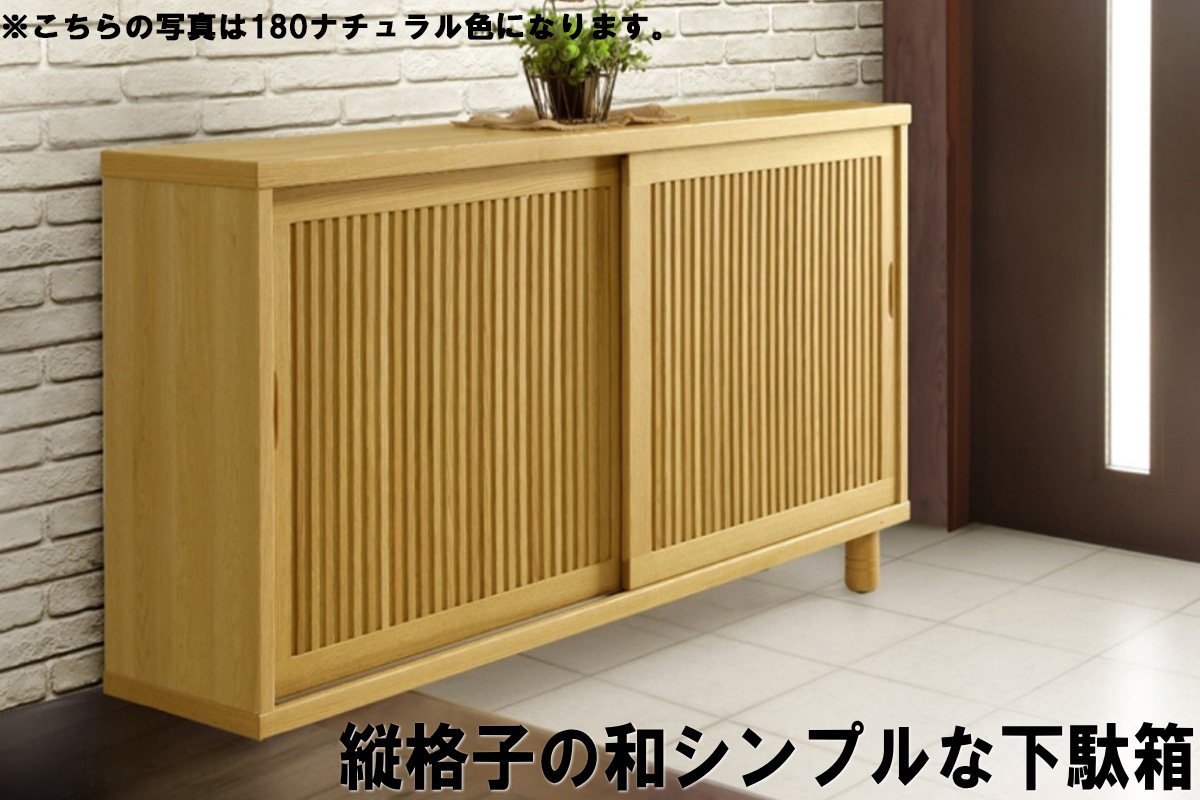 縦格子状のシンプルなデザインの下駄箱 ワビ 150センチ幅ロータイプ