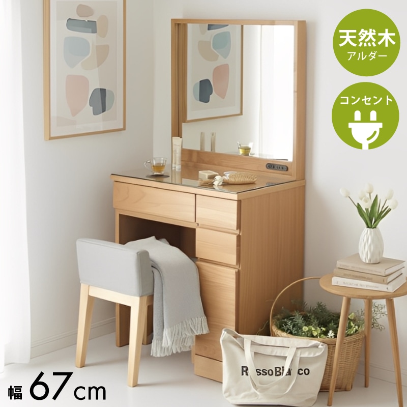 ドレッサー 完成品 天然木 アルダー 無垢 デスク 机 スツール付 椅子付