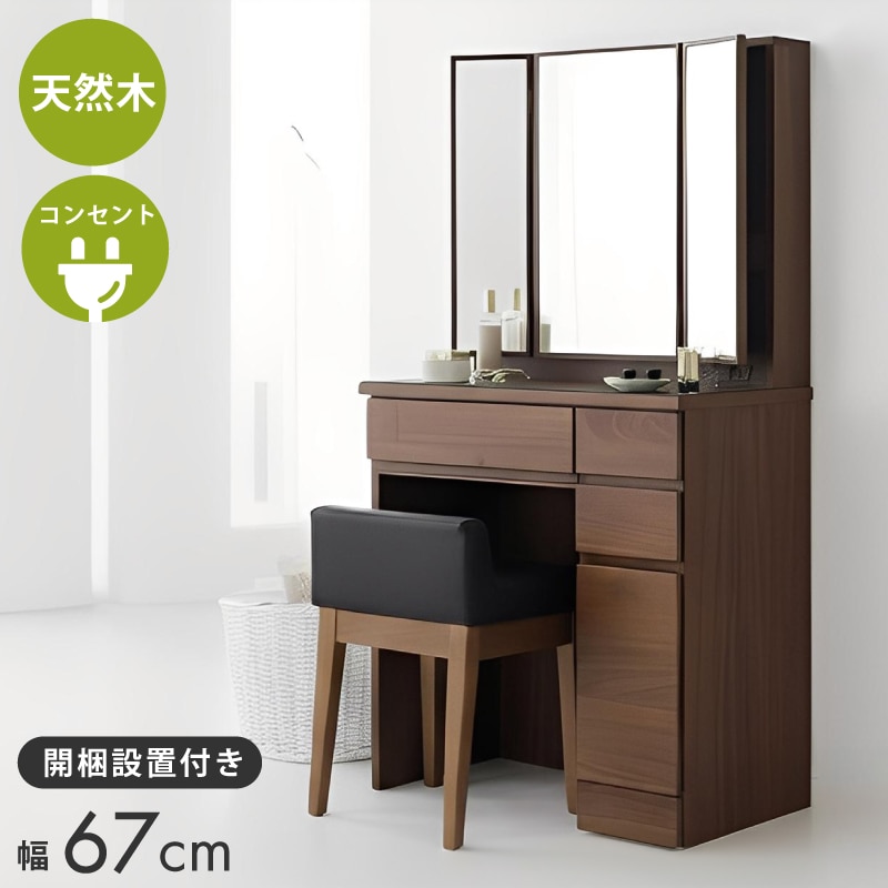 ドレッサー 完成品 天然木 ウォールナット 無垢 デスク 机 スツール付