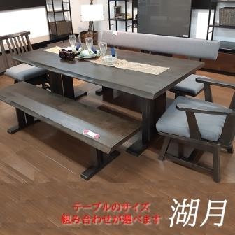 湖月 | ダイニングテーブル 幅150cm ベンチ 幅130cm チェア ダイニング
