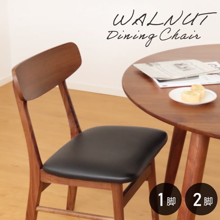 チェア ダイニングチェア ウォールナット 天然木 無垢 送料無料 | 店舗