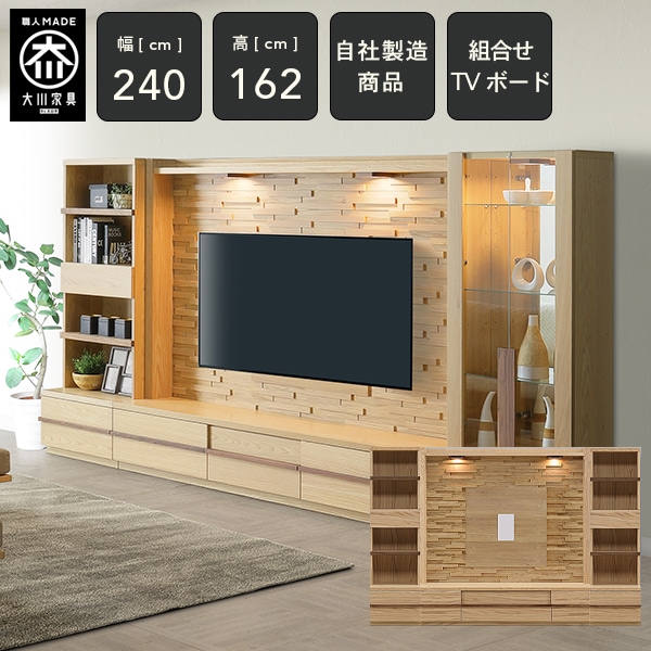 CR 幅240cm ハイタイプ 壁面収納 テレビボード テレビ台 コレクション
