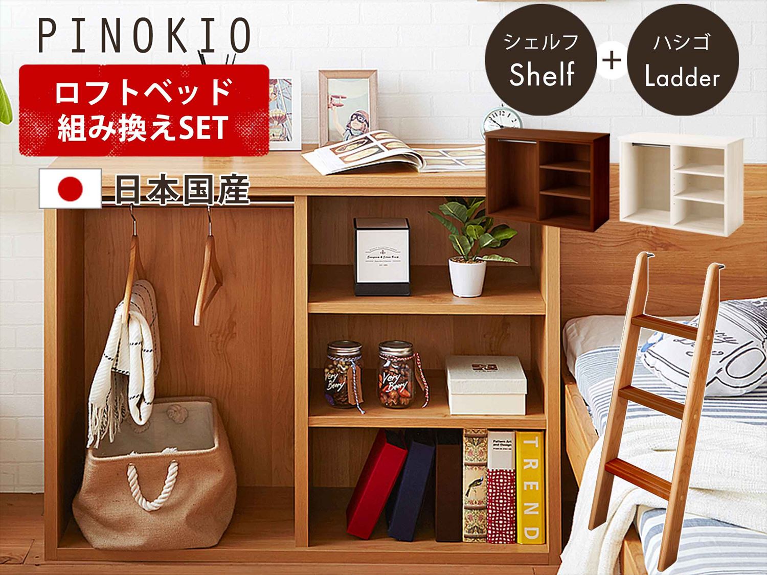 システムベッド マッシュシリーズ ロフトベッド組替セット 国産