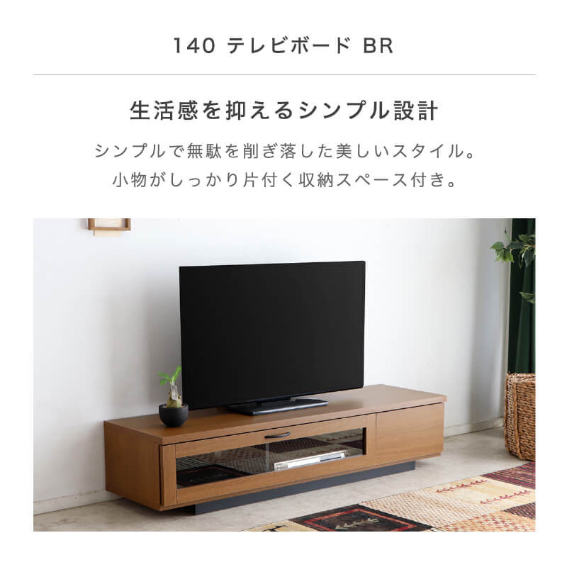 テレビボード 140 ロータイプ テレビ台 ローボード おしゃれ ブラウン