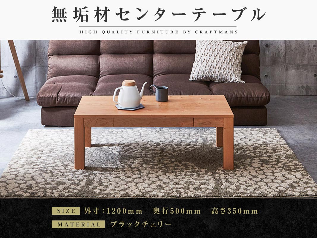 大川家具】無垢材 センターテーブル 凛 ローテーブル 引き出し付 幅