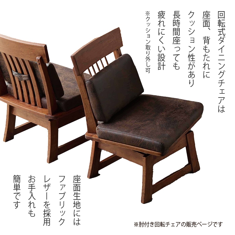 ダイニングチェア 肘付き 回転 1脚 木製 椅子 チェア ダイニング 回転